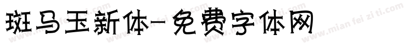 斑马玉新体字体转换