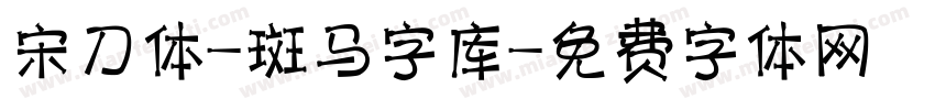 宋刀体-斑马字库字体转换