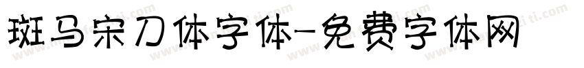 斑马宋刀体字体字体转换