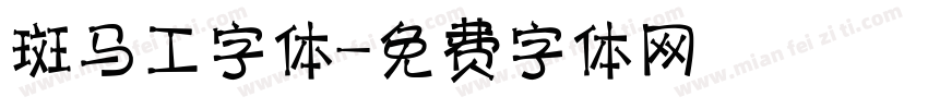 斑马工字体字体转换