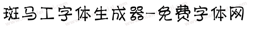 斑马工字体生成器字体转换