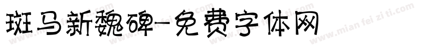 斑马新魏碑字体转换