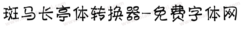 斑马长亭体转换器字体转换