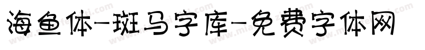 海鱼体-斑马字库字体转换