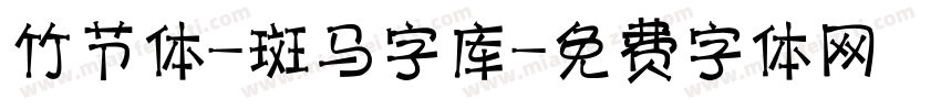 竹节体-斑马字库字体转换