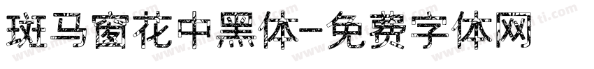 斑马窗花中黑体字体转换