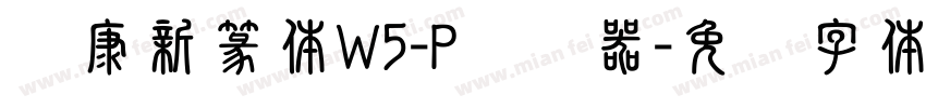 华康新篆体W5-P转换器字体转换