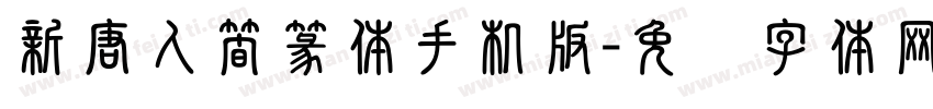 新唐人簡篆体手机版字体转换