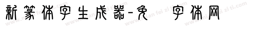 新篆体字生成器字体转换