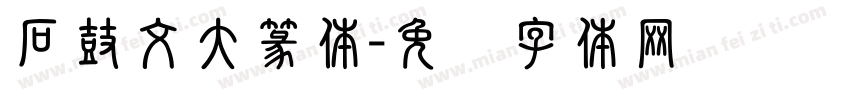 石鼓文大篆体字体转换