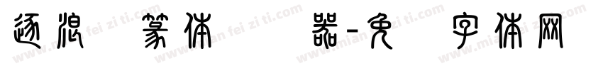 逐浪仿篆体转换器字体转换