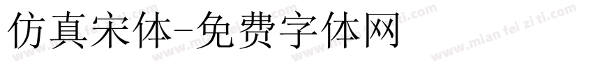 仿真宋体字体转换