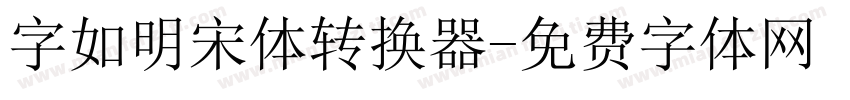 字如明宋体转换器字体转换