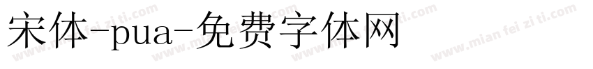 宋体-pua字体转换