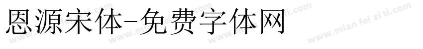 恩源宋体字体转换