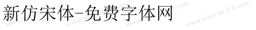 新仿宋体字体转换