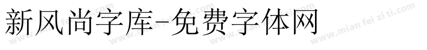 新风尚字库字体转换