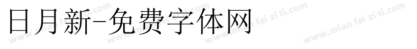 日月新字体转换