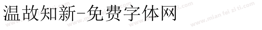 温故知新字体转换