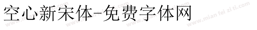 空心新宋体字体转换