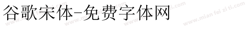 谷歌宋体字体转换