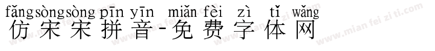 仿宋宋拼音字体转换