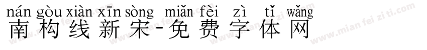 南构线新宋字体转换