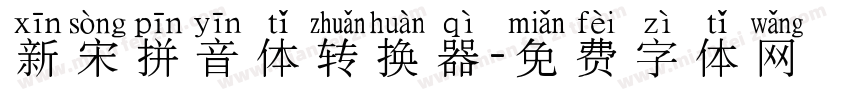 新宋拼音体转换器字体转换