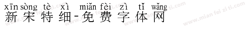 新宋特细字体转换