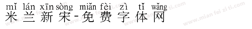 米兰新宋字体转换