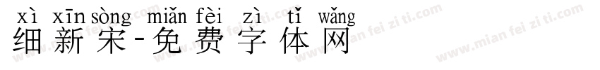 细新宋字体转换