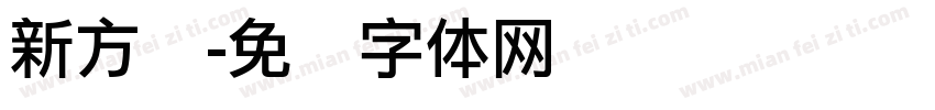 新方圆字体转换