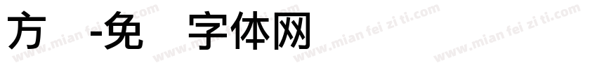 方圆字体转换