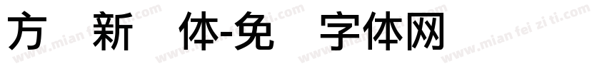 方圆新圆体字体转换