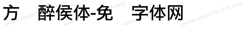 方圆醉侯体字体转换