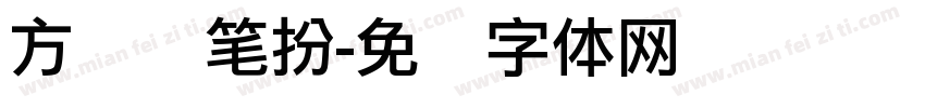 方圆钢笔扮字体转换