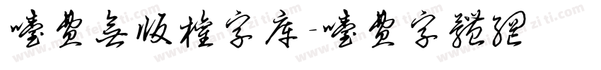 免费无版权字库字体转换