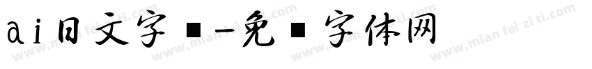 ai日文字库字体转换