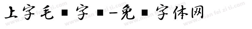 上字毛笔字库字体转换