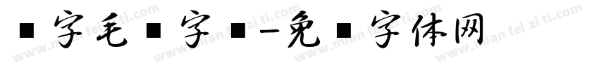 刘字毛笔字库字体转换