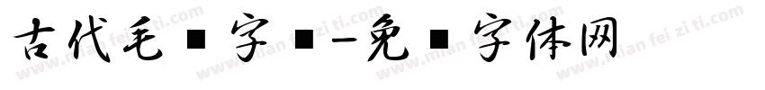 古代毛笔字库字体转换