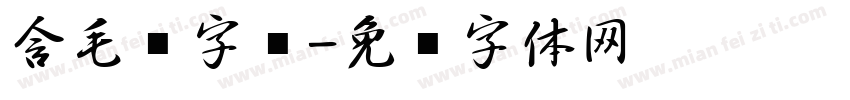 含毛笔字库字体转换