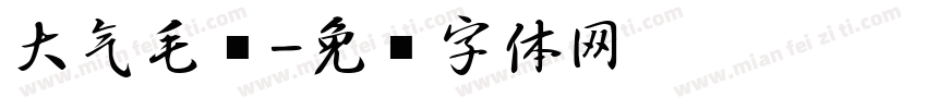 大气毛笔字体转换