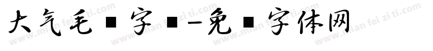 大气毛笔字库字体转换