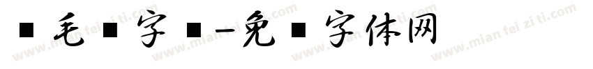 尘毛笔字库字体转换