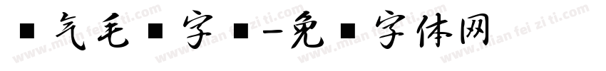 帅气毛笔字库字体转换