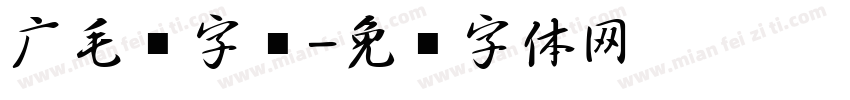 广毛笔字库字体转换