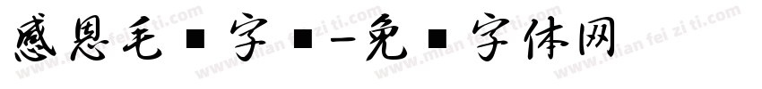 感恩毛笔字库字体转换