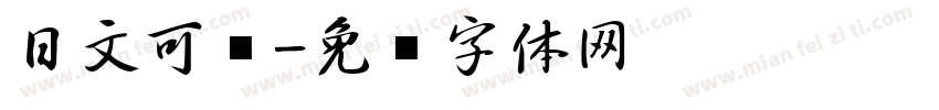 日文可爱字体转换