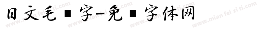 日文毛笔字字体转换